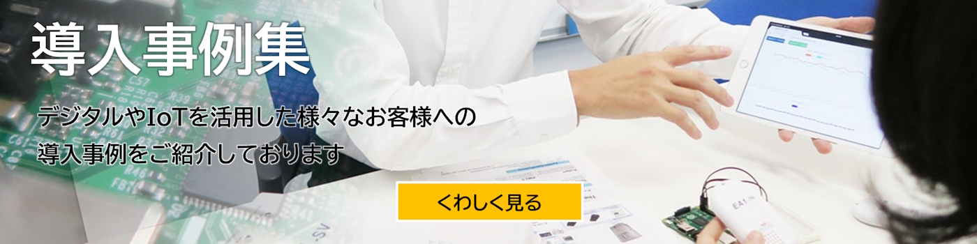 導入事例集