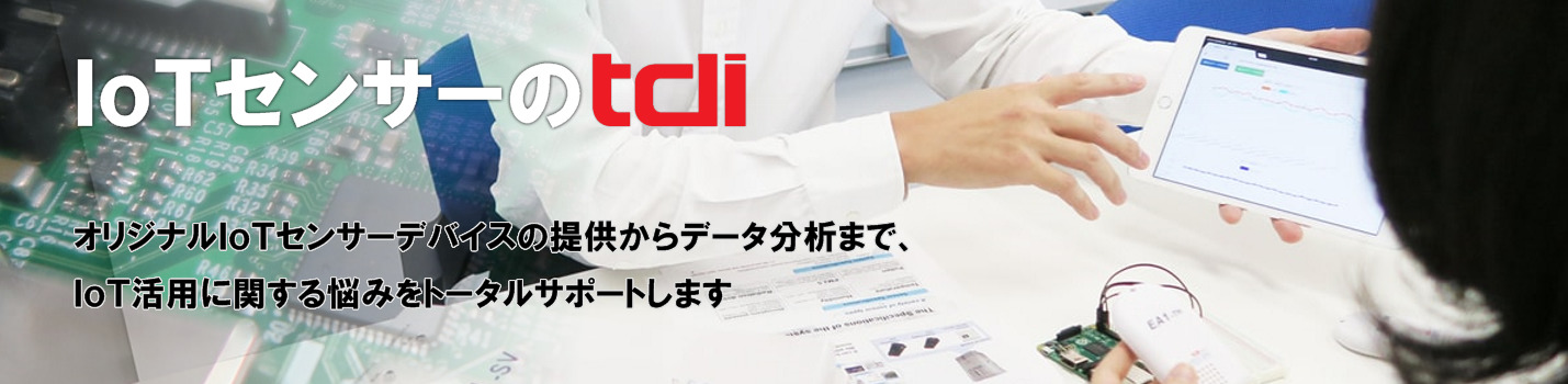 Iotセンサーのtdi