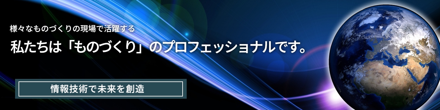 様々なものづくりの現場で活躍する　私たちは「ものづくり」のプロフェッショナルです。