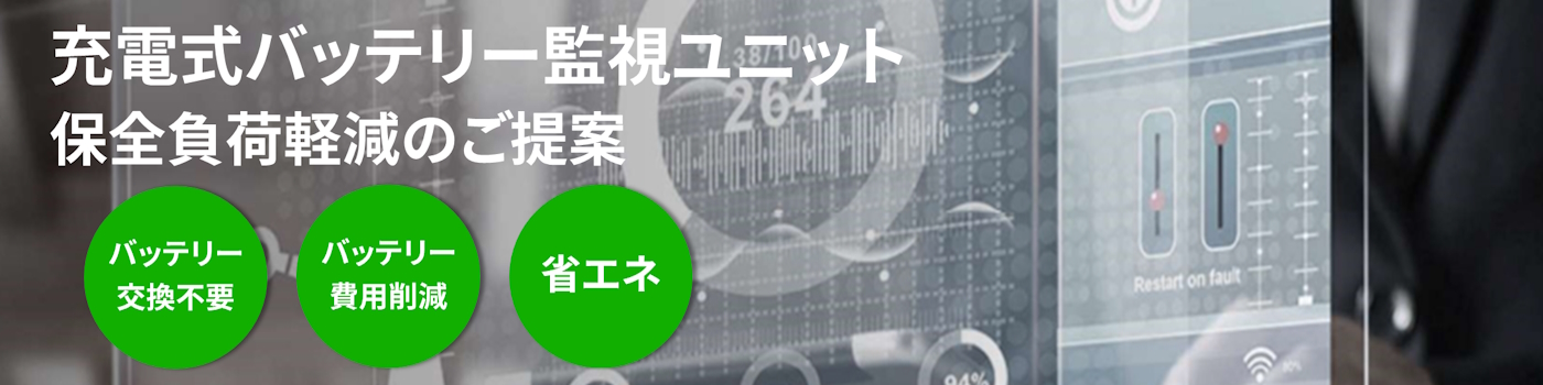 充電式バッテリー監視ユニット